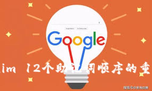 了解Tokenim 12个助记词顺序的重要性与应用