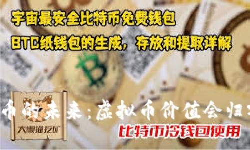 虚拟币的未来：虚拟币价值会归零吗？