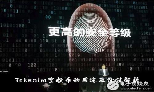 Tokenim空投币的用途及价值解析