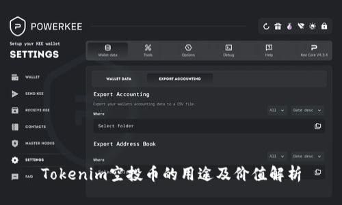 Tokenim空投币的用途及价值解析