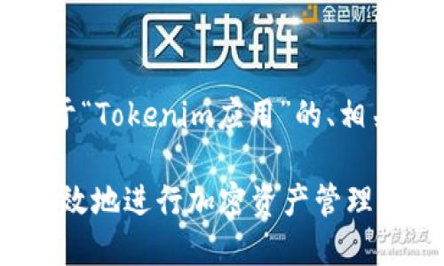 在这里，我将为您提供一个关于“Tokenim应用”的、相关关键词以及相关问题的概述。

 Tokenim的使用指南：如何高效地进行加密资产管理 