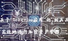 在这里，我将为您提供一个关于“Tokenim应用”的