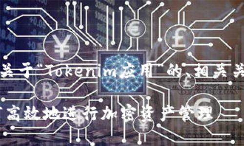 在这里，我将为您提供一个关于“Tokenim应用”的、相关关键词以及相关问题的概述。

 Tokenim的使用指南：如何高效地进行加密资产管理 