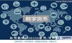 如何找回Tokenim密码：详细指南