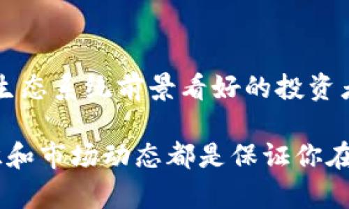 දුවලTokenim中的TRX：如何利用TRON生态系统进行投资和交易/duval

TRX, TRON, Tokenim, 加密货币投资/guanjianci

什么是Tokenim？
Tokenim是一个新兴的数字资产交易平台，致力于为用户提供一个安全、高效、易于使用的加密货币交易环境。平台提供多种加密货币的交易服务，涵盖了从热门币种到新兴币种的广泛选择。作为一个用户友好的平台，Tokenim在界面设计和功能设置上都考虑到了用户的需求，目的是引导用户更好地进行交易及投资。

TRX作为TRON网络的本地代币有什么意义？
TRX（Tronix）是TRON网络的原生代币，该网络旨在构建一个去中心化的互联网生态系统。TRX不仅是区块链交易的媒介，也作为网络中内容创作者的价值交换方式。TRON的目标是消除中介，提高内容创作的自由度与盈利能力。随着越来越多的内容提供者和用户加入TRON生态系统，TRX的使用场景和价值亦随之扩展。

如何在Tokenim上交易TRX？
在Tokenim上交易TRX非常简单。用户只需注册一个账户并完成身份验证，然后将资金存入他们的Tokenim钱包。用户可以选择用法币或其他加密货币购买TRX。平台提供市场交易、限价单和止损单等多种交易方式，满足不同用户的需求。此外，Tokenim的界面设计直观，使得即使是初学者也能迅速上手。

投资TRX的优势和风险是什么？
投资TRX的主要优势包括其在TRON生态系统中的广泛应用和不断增长的用户基础。TRON的去中心化愿景以及其支持的多种DApp和内容发布平台，为TRX的长期价值提供了保障。然而，投资TRX也存在风险，例如市场波动、技术问题和监管变化等。理解这些风险是做出明智投资决策的关键。

Tokenim的安全性如何？
Tokenim非常重视用户安全，其平台采用了一系列安全措施，包括多重身份验证、实-time交易监控和冷钱包存储等双重保护。用户的个人数据和资金都得到了严格的加密保护，确保交易的安全性。此外，Tokenim还定期进行安全审核，以维护系统的稳定性和安全性。

如何选择合适的TRX投资策略？
选择合适的TRX投资策略取决于个人的投资目标和风险承受能力。常见的投资策略包括长期持有（HODL）、定投和日内交易。长期持有适合对TRON生态系统前景看好的投资者，而日内交易则需要用户具备深厚的市场分析能力和快速反应能力。此外，投资者还需定期评估自己的投资组合，及时调整策略，以实现最佳收益。

综上所述，理解Tokenim、TRX及其在加密货币投资中的作用是成功进入这一市场的关键。无论你是新手还是经验丰富的投资者，深入了解相关知识和市场动态都是保证你在加密货币领域走得更远的基础。