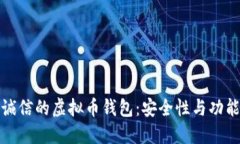 如何选择一个诚信的虚拟币钱包：安全性与功能