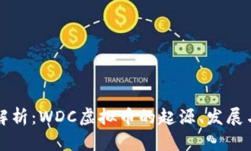深度解析：WDC虚拟币的起源、发展与前景