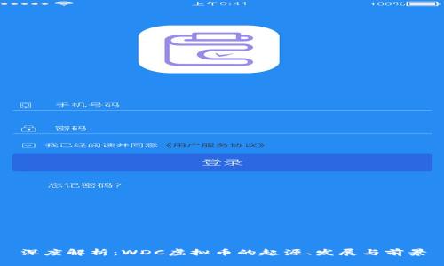 深度解析：WDC虚拟币的起源、发展与前景