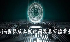 Tokenim国际版上线时间及其市场前景分析