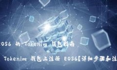 注册 EOS6 的 Tokenim 钱包指南如何在 Tokenim 钱包上