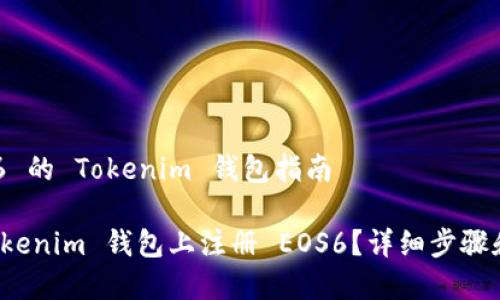 注册 EOS6 的 Tokenim 钱包指南
如何在 Tokenim 钱包上注册 EOS6?详细步骤和注意事项