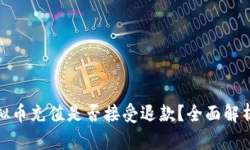 游戏虚拟币充值是否接受退款？全面解析与建议