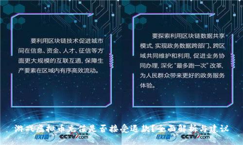 游戏虚拟币充值是否接受退款？全面解析与建议