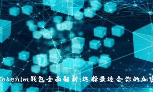 TP钱包与Tokenim钱包全面解析:选择最适合你的加密货币钱包