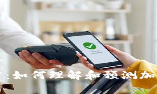 虚拟币增长规律：如何理解和预测加密货币市场波动