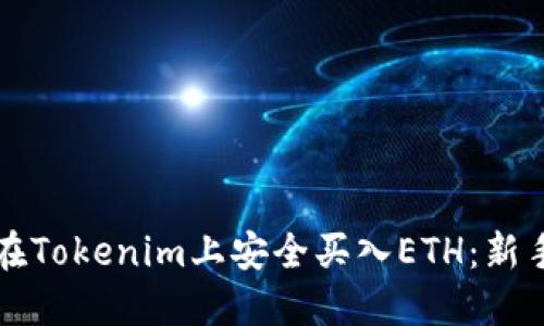 如何在Tokenim上安全买入ETH:新手指南
