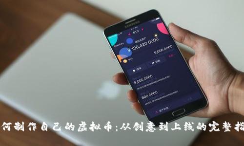如何制作自己的虚拟币：从创意到上线的完整指南
