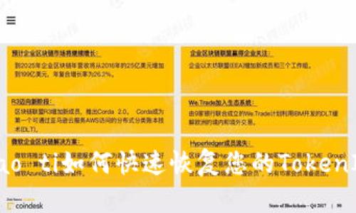 biao ti/biao ti如何快速恢复您的TokenIM身份验证
