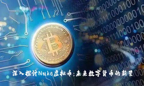 深入探讨Nuko虚拟币：未来数字货币的新星