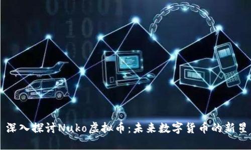 深入探讨Nuko虚拟币：未来数字货币的新星