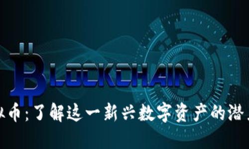 Milk虚拟币：了解这一新兴数字资产的潜力和未来