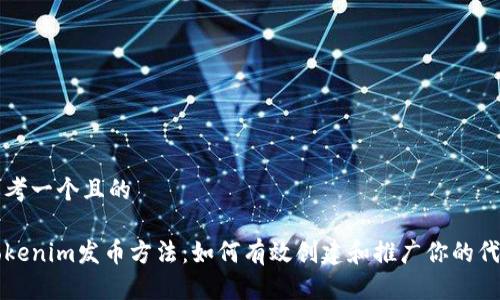 思考一个且的
Tokenim发币方法:如何有效创建和推广你的代币