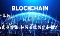 思考一个且的Tokenim发币方法：如何有效创建和推
