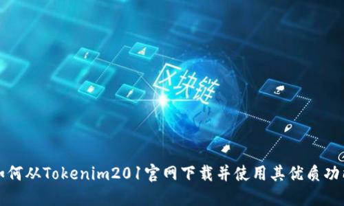 如何从Tokenim201官网下载并使用其优质功能