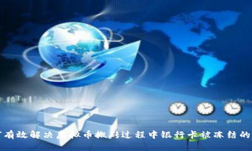 如何有效解决虚拟币搬砖过程中银行卡被冻结的问题