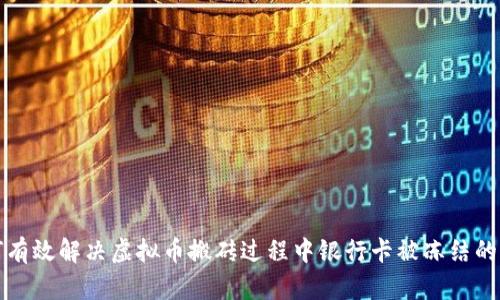 如何有效解决虚拟币搬砖过程中银行卡被冻结的问题
