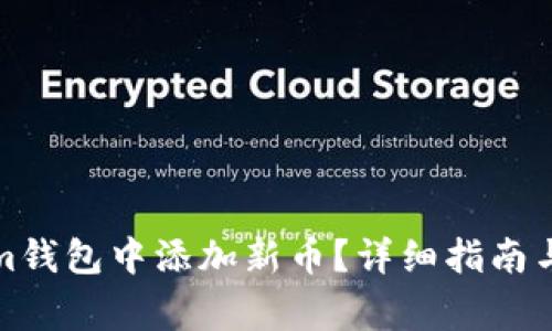 如何在Tokenim钱包中添加新币?详细指南与常见问题解答
