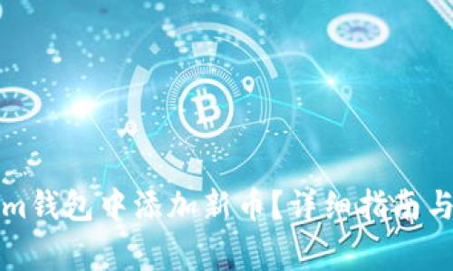如何在Tokenim钱包中添加新币?详细指南与常见问题解答