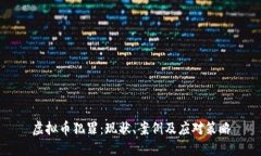 虚拟币犯罪：现状、案例及应对策略