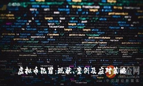 虚拟币犯罪：现状、案例及应对策略