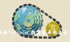 比特币和Tokenim：数字货币的未来与发展