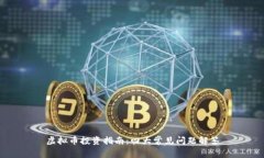 虚拟币投资指南：四大常见问题解答