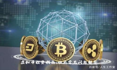 虚拟币投资指南：四大常见问题解答