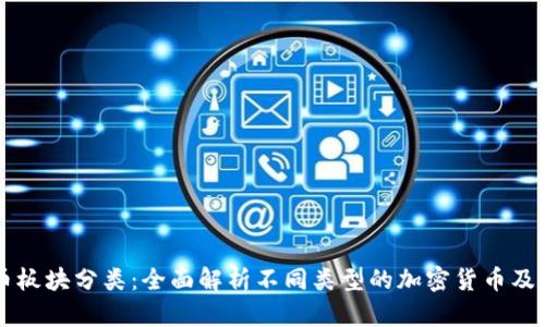 虚拟币板块分类：全面解析不同类型的加密货币及其应用