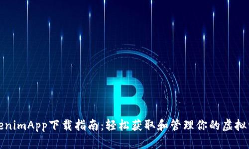 TokenimApp下载指南:轻松获取和管理你的虚拟资产