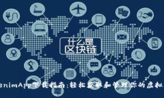 TokenimApp下载指南：轻松获取和管理你的虚拟资产