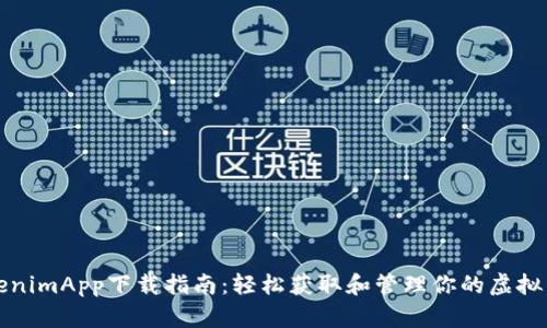 TokenimApp下载指南:轻松获取和管理你的虚拟资产