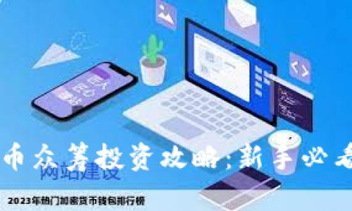 虚拟币众筹投资攻略：新手必看指南