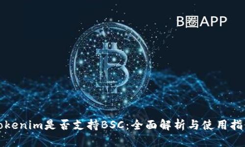 Tokenim是否支持BSC：全面解析与使用指南