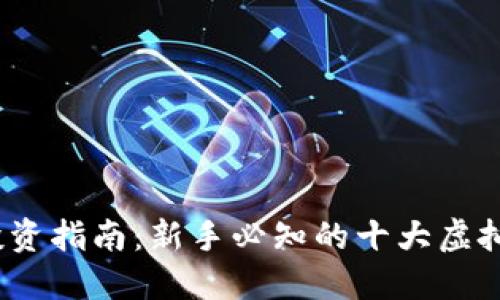 2023年虚拟币投资指南：新手必知的十大虚拟货币及市场趋势