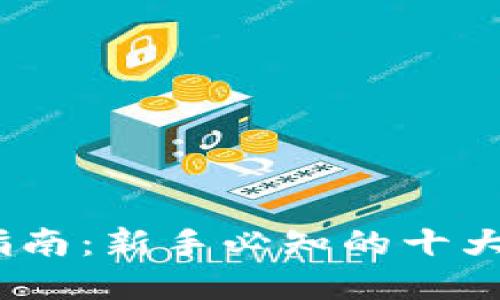 2023年虚拟币投资指南：新手必知的十大虚拟货币及市场趋势