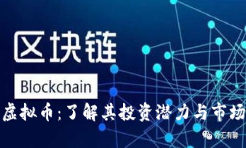 MBL虚拟币：了解其投资潜力与市场前景