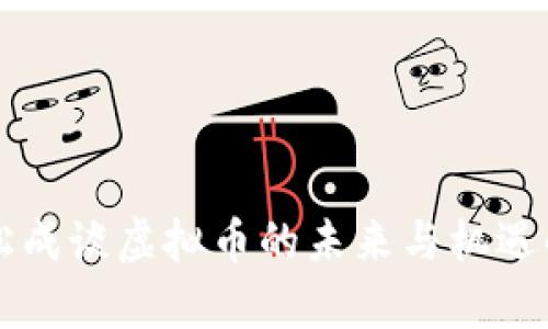 盛松成谈虚拟币的未来与机遇解析
