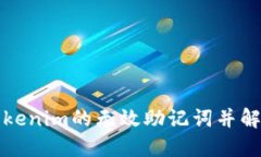 如何导入Tokenim的无效助记词并解决相关问题