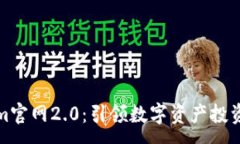:Tokenim官网2.0：引领数字资产投资新潮流