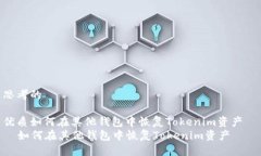 思考的优质如何在其他钱包中恢复Tokenim资产